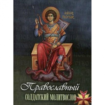 Молитвословы, акафисты, каноны, книга Православный солдатский молитвослов заказать