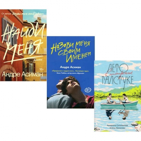 Русская современная проза, книга Лето в пионерском галстуке. Назови меня своим именем. Найди меня (комплект из 3-х книг) заказать