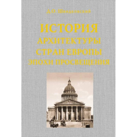 Теория и история архитектуры. Градостроительство, книга История архитектуры стран Европы эпохи Просвещения заказать