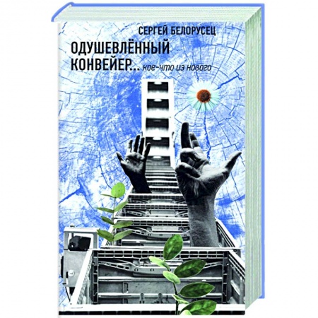 Русская современная проза, книга Одушевленный конвейр... кое-что из нового заказать