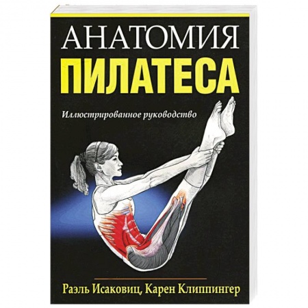 Аэробика. Фитнес. Шейпинг, книга Анатомия пилатеса заказать