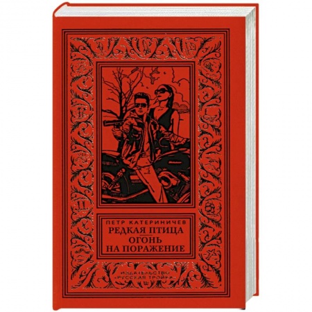 Русская современная проза, книга Редкая птица. Огонь на поражение заказать