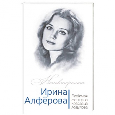 Книги, книга Ирина Алферова. Любимая женщина Александра Абдулова заказать