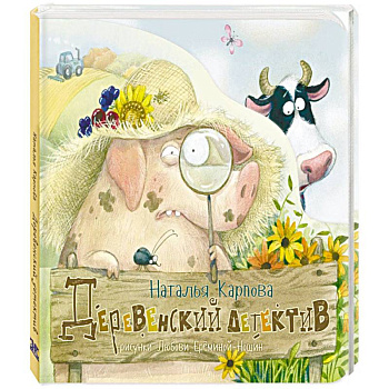 Деревенский детектив