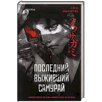Последний выживший самурай. Том 1 (Last Samurai Standing) (Последний выживший самурай #1)