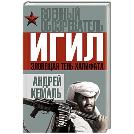 Книги, книга Игил. Зловещая тень Халифата заказать