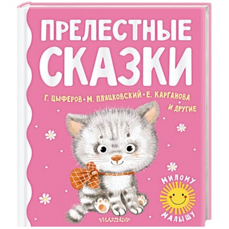Сказки отечественных писателей, книга Прелестные сказки заказать