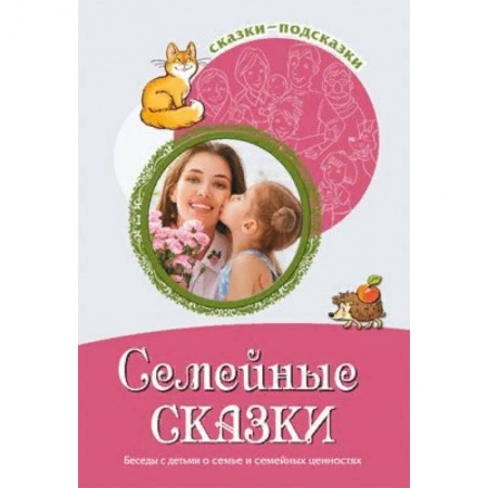 Возрастная психология, книга Семейные сказки. Беседы с детьми о семье и семейных ценностях заказать
