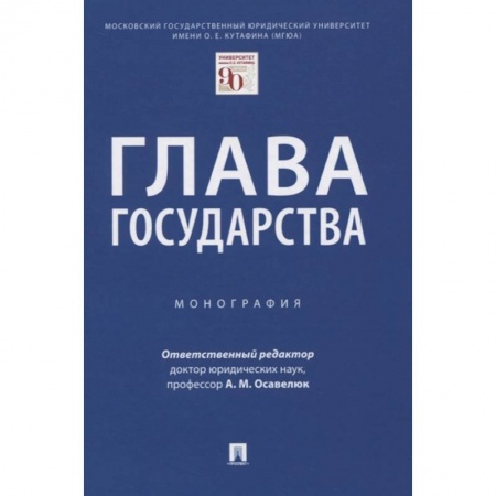 Конституционное (государственное) право, книга Глава государства.Монография заказать