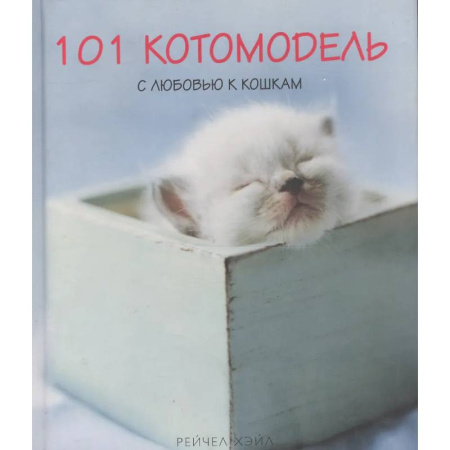 Кошки, книга 101 котомодель с любовью к кошкам заказать