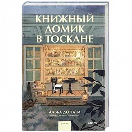 Зарубежная современная проза, книга Книжный домик в Тоскане заказать