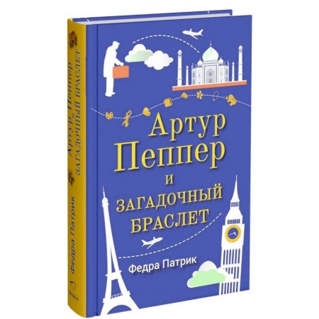 Книги, книга Артур Пеппер и загадочный браслет заказать