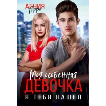 Отечественный любовный роман, книга Моя особенная девочка. Я тебя нашел заказать