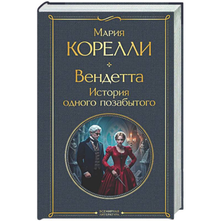 Зарубежная классика, книга Вендетта. История одного позабытого заказать