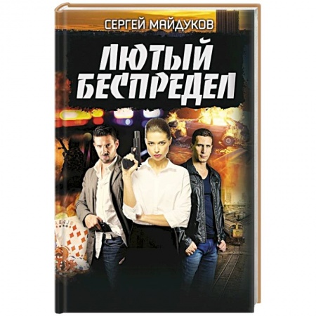 Отечественный мужской детектив, книга Лютый беспредел заказать
