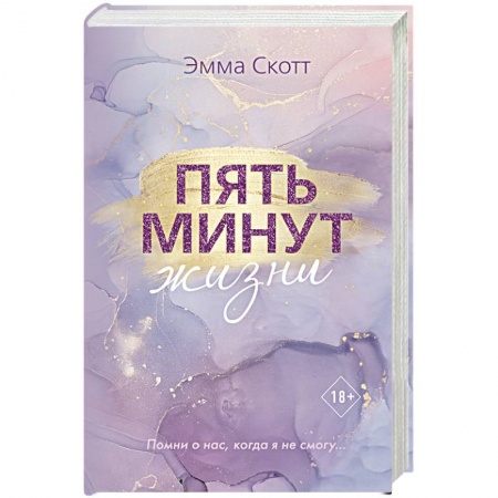 Зарубежный любовный роман, книга Пять минут жизни заказать