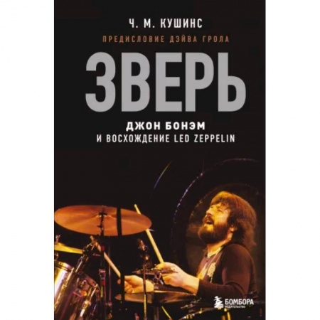 Теория и история музыки, книга Зверь. Джон Бонэм и Восхождение Led Zeppelin заказать