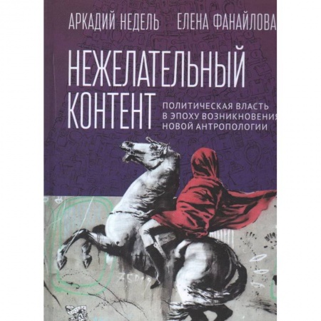 Политика, книга Нежелательный контент. Политическая власть в эпоху возникновения новой антропологии заказать