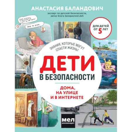 Книги для родителей, книга Дети в безопасности. Дома, на улице и в интернете заказать