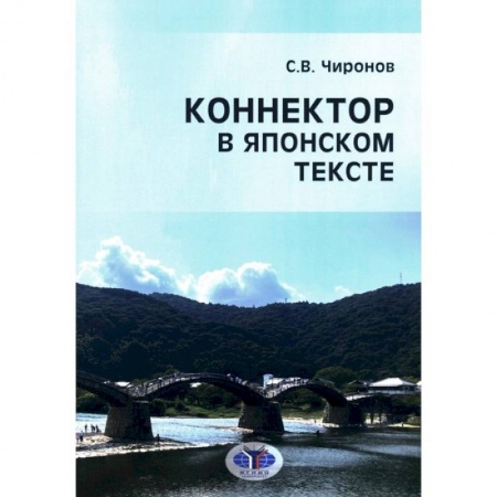 Чтение на японском языке, книга Коннектор в японском тексте заказать