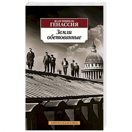 Зарубежная классика, книга Земли обетованные заказать
