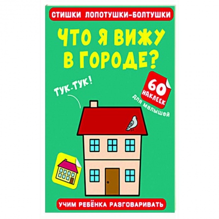 Книжки с наклейками, книга Стишки лопотушки-болтушки. Что я вижу в городе? заказать