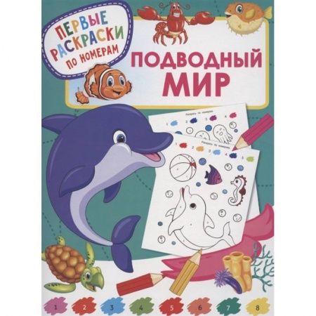 Раскраски, книга Подводный мир заказать