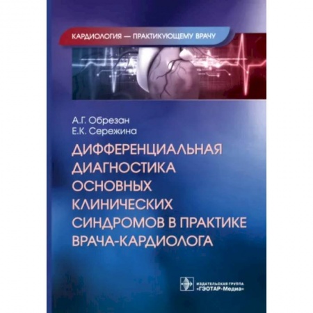Кардиология, книга Дифференциальная диагностика основных клинических синдромов в практике врача-кардиолога заказать