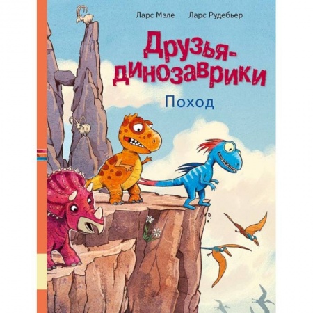 Сказки зарубежных писателей, книга Друзья динозаврики. Поход заказать
