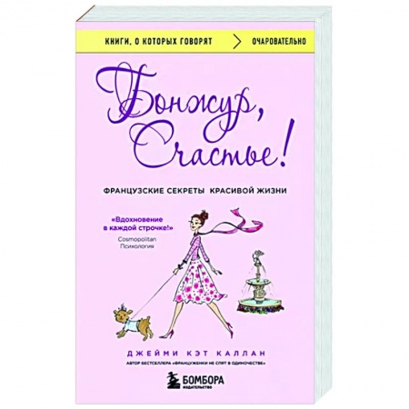Практическая психология, книга Бонжур, Счастье! Французские секреты красивой жизни заказать