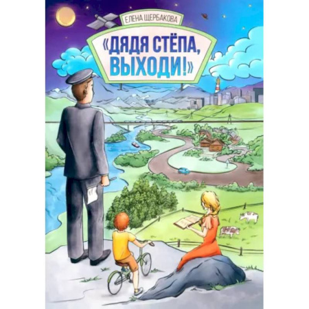 Русская поэзия для детей, книга Дядя Стёпа, выходи! заказать