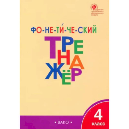 Русский язык. Учебные пособия, книга Фонетический тренажер. 4 класс. ФГОС заказать