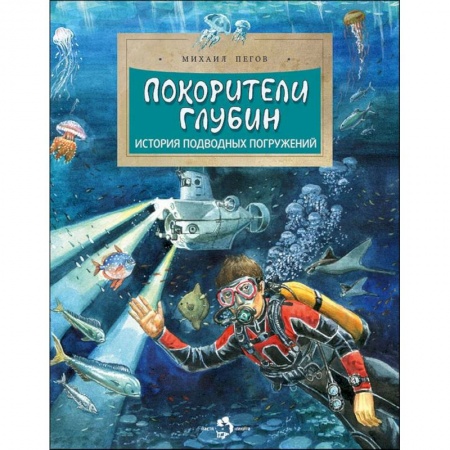 Окружающий мир, книга Покорители глубин.История подводных погружений заказать