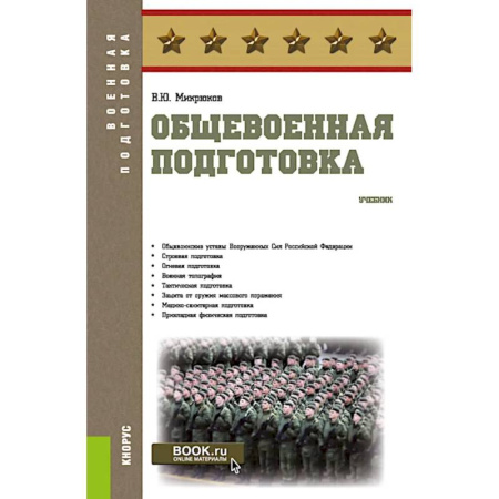 Теория и история военного искусства, книга Общевоенная подготовка: Учебник заказать