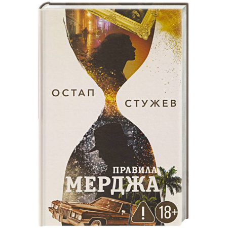 Отечественный мужской детектив, книга Правила Мерджа заказать