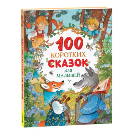 Сказки отечественных писателей, книга 100 коротких сказок для малышей заказать
