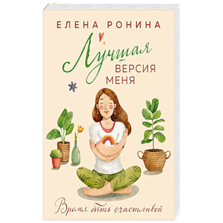Русская современная проза, книга Лучшая версия меня заказать