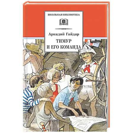 Русская классика для детей, книга Тимур и его команда: быль, рассказы и повесть заказать