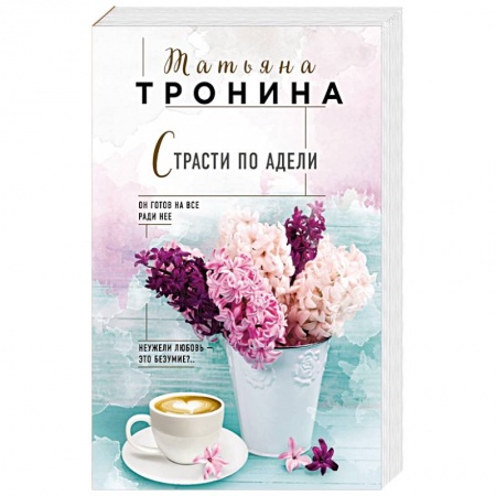 Отечественный любовный роман, книга Страсти по Адели заказать