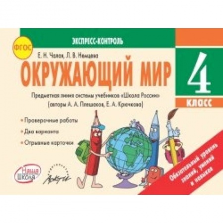 Книги, книга Окружающий мир. 4 класс. Экспресс-контроль заказать