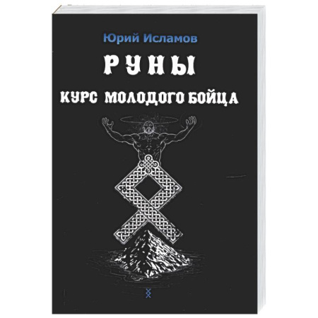 Руны, книга Руны. Курс молодого бойца заказать
