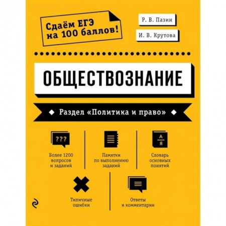 Обществознание, книга Обществознание. Раздел «Политика и право» заказать
