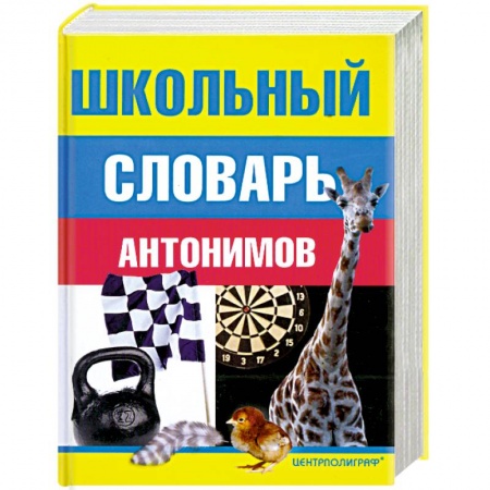 Книги, книга Школьный словарь антонимов заказать