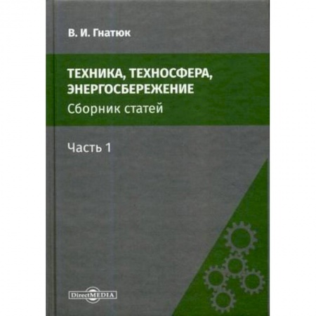 Промышленность, книга Техника, техносфера, энергосбережение: cборник статей. Часть 1 заказать
