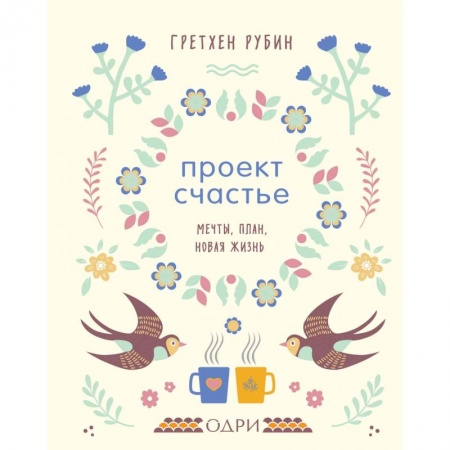 Психология личности, книга Проект Счастье. Мечты, план, новая жизнь заказать