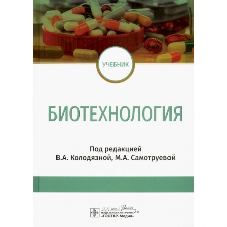 Биологические науки, книга Биотехнология : учебник заказать