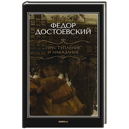 Русская классика, книга Преступление и наказание заказать