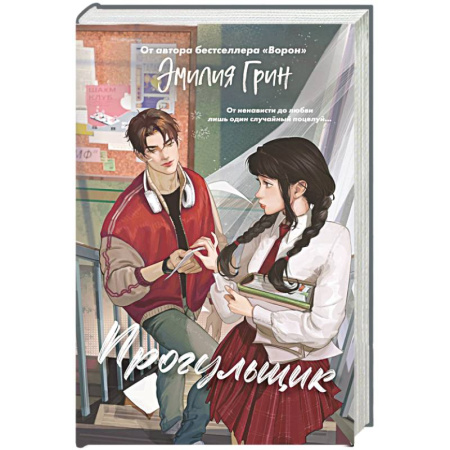 Романтическая проза, книга Шипы первой любви. Прогульщик (#1) заказать