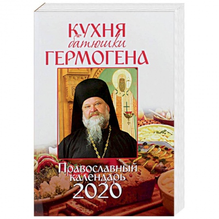 Календари, ежедневники, книга Православный календарь на 2020 год «Кухня батюшки Гермогена» заказать
