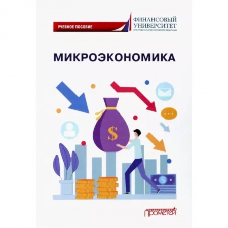 Теория экономики, книга Микроэкономика заказать